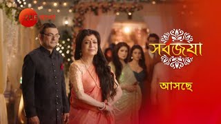 Sorbojaya - Upcoming Show - Teaser - Zee Bangla