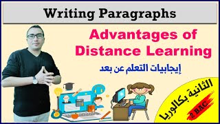 كتابة فقرة حول إيجابيات التعلم عن بعد (Advantages of Distance Learning) الإنجليزية مع السيمو