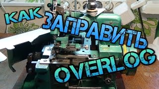 КАК ЗАПРАВИТЬ OVERLOK ???