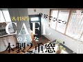 #48 築50年の家が1℃になるので二重窓つくったら、海外カフェのような愛しい窓際に。