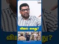 விஜய் கைது?#shortsfeed #shortvideo #shortsviral #shorts #short