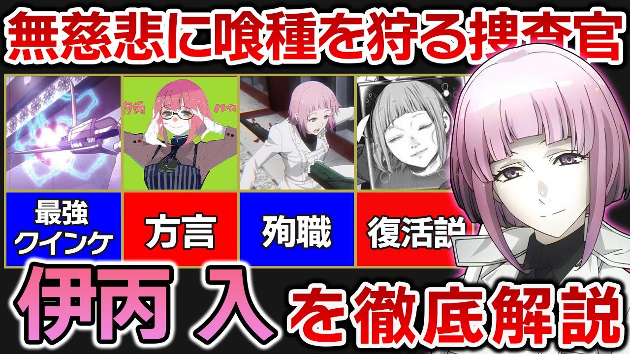 【東京喰種】これを見れば「伊丙入」の全てがわかる！女性版の有馬”ハイル”を徹底解説！！【東京グール解説＆考察】