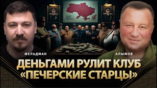 Деньгами Рулит Клуб «Печерские Старцы» | Сергей Алымов, Николай Фельдман | Альфа