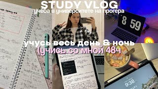 ВЛОГ СТУДЕНТА: учусь день и ночь, study with me, сколько мне задают?