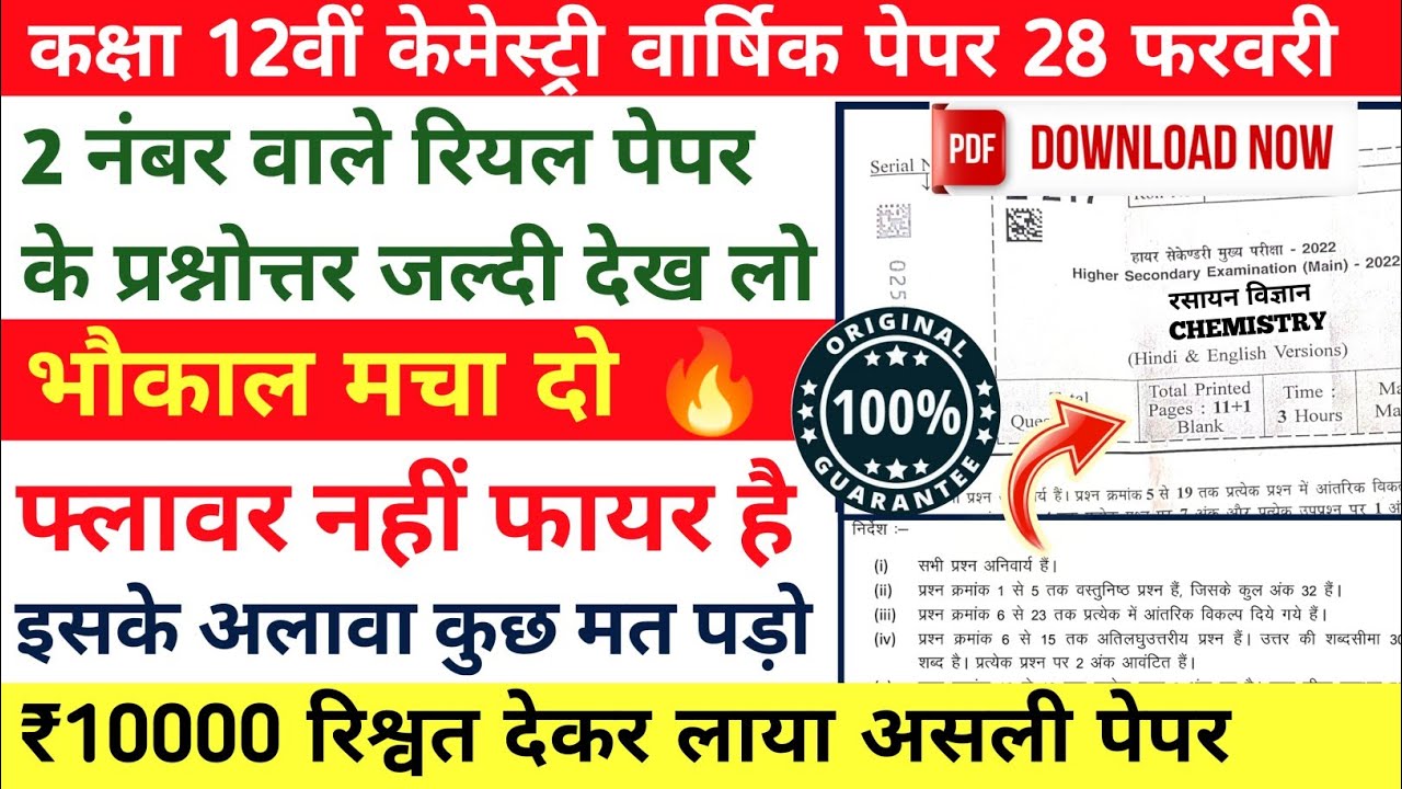 chemistry ka real paper 2022 class 12 MP board | mp board class 12th chemistry paper 2022