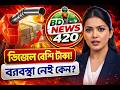 ডিজেলে বেশি টাকা নিচ্ছে ব্যবসায়ীরা! ম্যাজিস্ট্রেটের বিরুদ্ধে কেন ব্যবস্থা নেই? | BD News 420 l