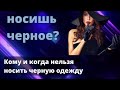 Кому и когда нельзя носить черную одежду