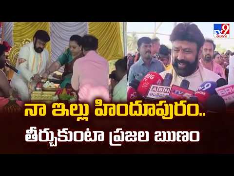 Balakrishna's Own House in Hindupur | నా ఇల్లు హిందూపురం.. తీర్చుకుంటా ప్రజల ఋణం | 2 States - TV9 - TV9