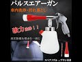 パルストルネーダーガン エアーガン リーニング 洗浄 掃除 クルマ 車 洗車 エンジンルーム シート 車内 エアコン 汚れ落とし 除菌 雑菌など