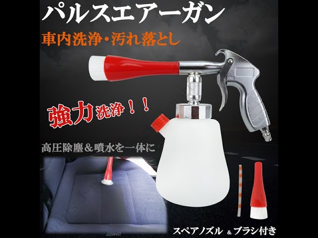 パルストルネーダーガン エアーガン リーニング 洗浄 掃除 クルマ 車
