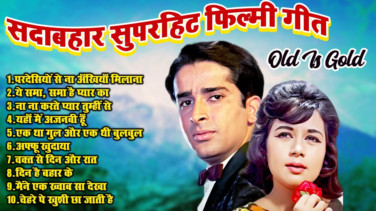 सदाबहार सुपरहिट फिल्मी गीत | Old Is Gold | परदेसियों से ना अँखियाँ मिलाना | Evergreen Hindi Song