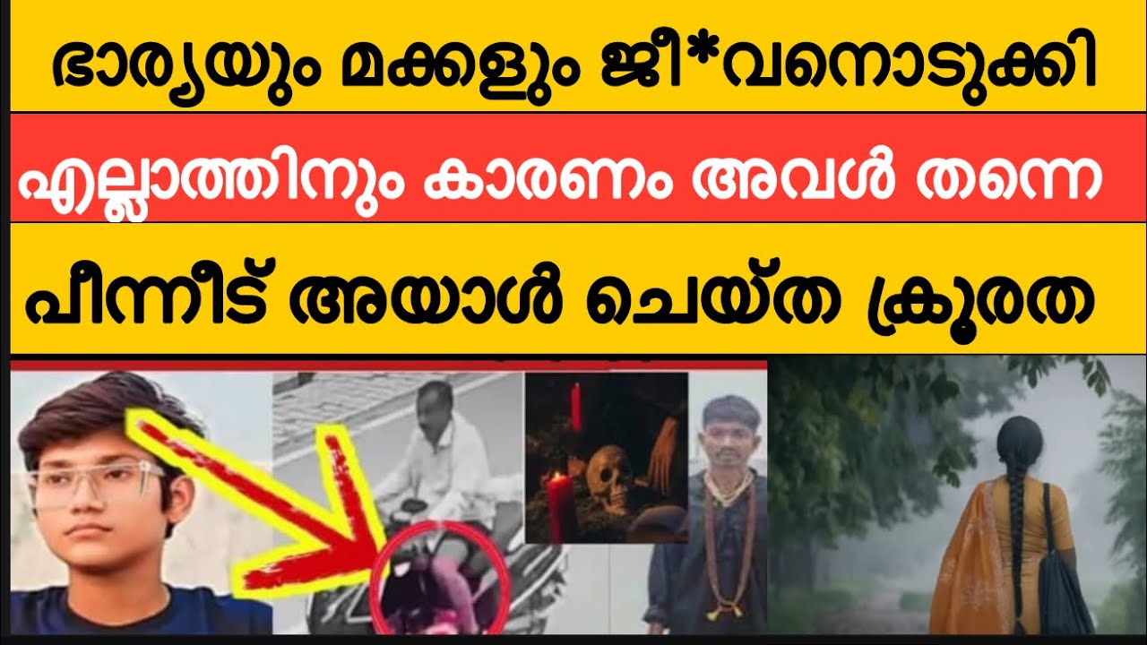 വർഷങ്ങൾക്ക് മുൻപ് ജീ*വനൊടുക്കിയ ഭാര്യയെയും മക്കളെയും തിരിച്ചു കൊണ്ടുവരാൻ അയാൾ ചെയ്ത ക്രൂരത 