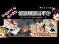 平安時代の怪奇事件　これは祟りか？『清涼殿落雷事件』【ゆっくり歴史・文化解説】