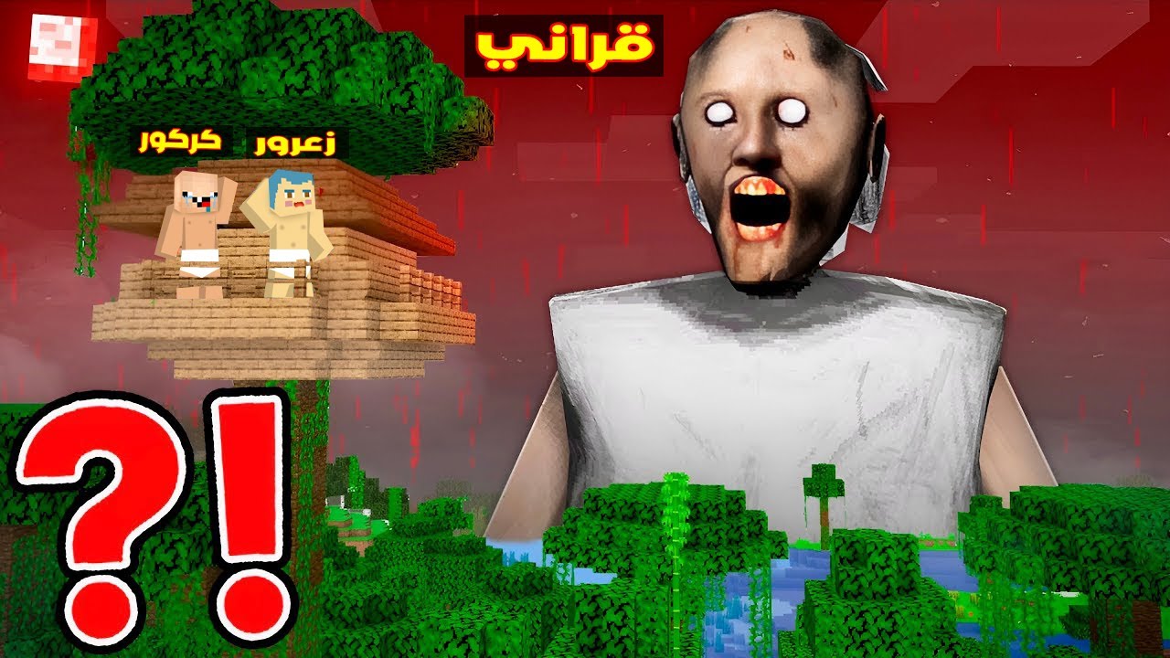 فلم ماين كرافت : منزل الشجرة الحديد تفجر بسبب العجوز الشريرة ( زعرور انخطف ) ؟!!🔥😱