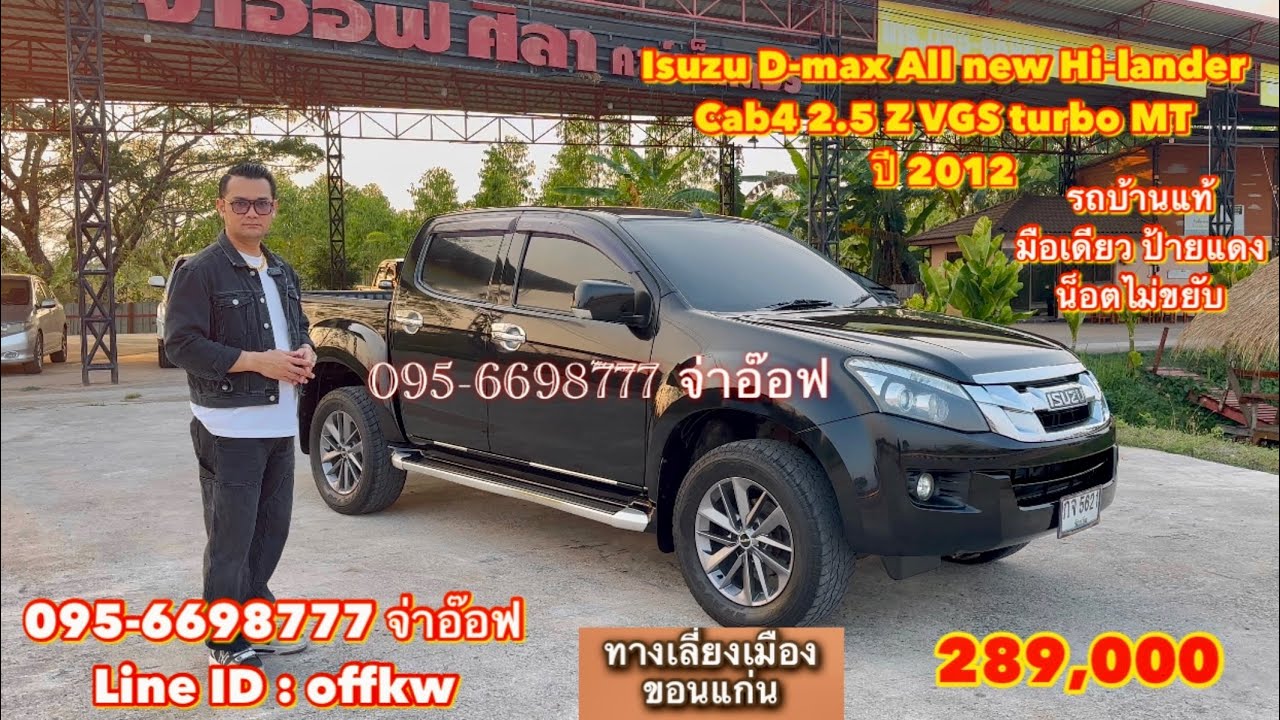 รถมือสองราคาถูก Isuzu D-max All new Cab4 Hi-lander 2.5 Z VGS MT ปี 2012 ราคา 289,000 บาท