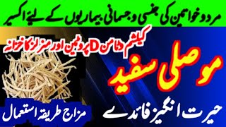 Benefits of Safed Musli || Benefits and Side Effects of Musli Safed || Hakeem Farhan Niz