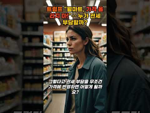 트럼프 “월마트, 가격 올리지 마!”… 누가 관세 부담할까? #트럼프관세 #월마트가격인상 #미중무역전쟁 #관세전가 #소비자물가