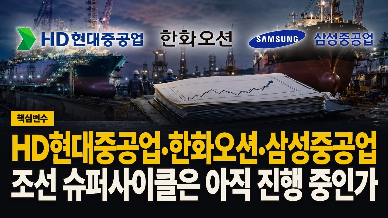 HD현대중공업·한화오션·삼성중공업, 조선 슈퍼사이클은 아직 진행 중인가 영상 썸네일