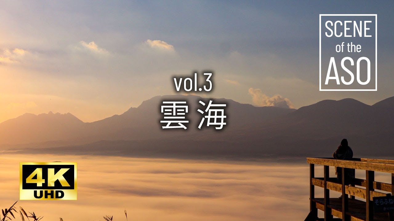 大自然4k 阿蘇 雲海 高画質 癒し映像 Youtube
