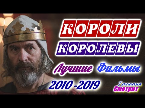 Короли. Королевы. Исторические фильмы про королей, про королев, о правителях. Лучшие с 2010 по 2019