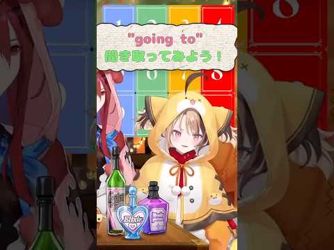 「”going to”を聞き取ってみよう♪」ホロENリスニング #shorts #英語学習#hololiveenglish