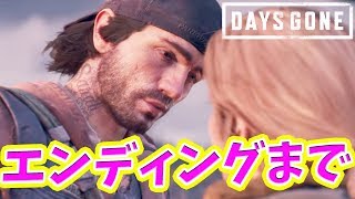 【DAYS GONE】#13 エンディング！すべてを賭ける!!主人公 VS大量のゾンビ、人、獣 　生き残れ !!【デイズゴーン】