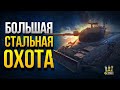 Большая Стальная Охота