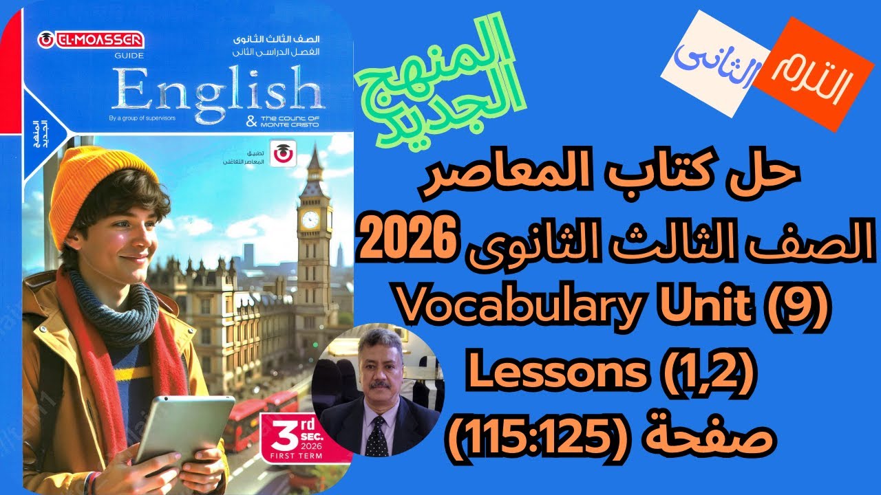 حل كتاب المعاصر |الصف الثالث الثانوى|المنهج الجديد 2026|Vocabulary Unit (9) Lessons (1,2) ص(125-115)