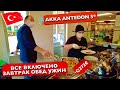 Шведский стол в Турции, Все включено за 272€ Как вам такое? чем кормят в отеле 5 звезд Akka Antedon