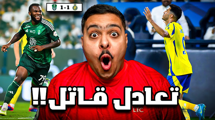 ردة فعل مباراة "الجولة 3" بين النصر و الاهلي 1-1 | تعادل قاتل !! 😱