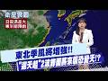 東北季風增強