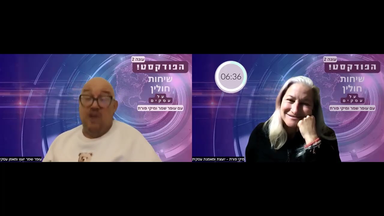 פרק 122 - שיחות חולין על עסקים עם עופר שמר ומיקי פורת - מלחמה וזה...