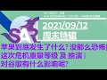 苹果到底发生了什么? 没那么恐怖 | 这次危机重量等级 及 推演 | 对谷歌有什么影响呢?