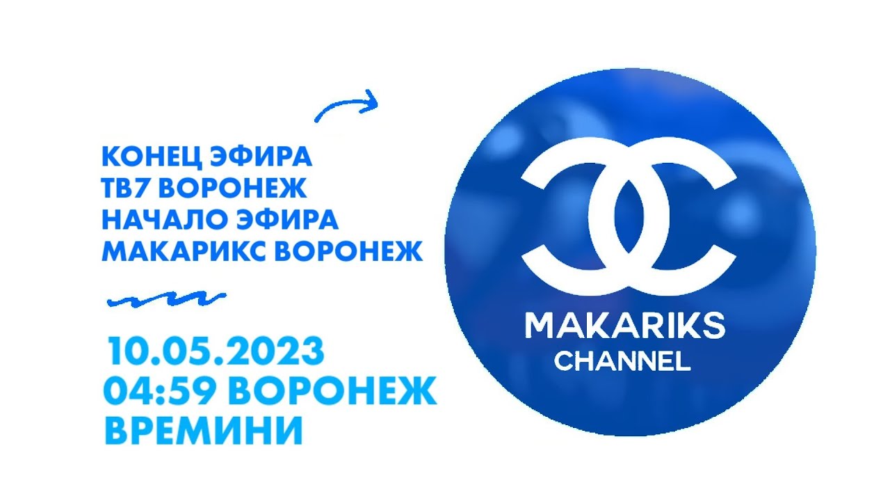 Конец Эфира ТВ7 Воронеж Начало Эфира Макарикс Воронеж 10.05.2023 4:59 ...