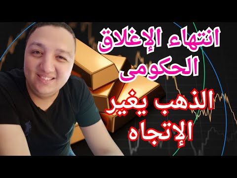 اللى معاه ذهب يعمل ايه انتهاء الإغلاق الحكومى وهبوط الذهب لهذا الرقم قريبا