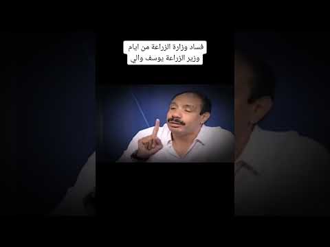 فساد وزارة الزراعة في أيام وزير الزراعة يوسف والى الخبير الاقتصادي صلاح جودة
