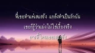 เสแสร้ง (Pretend) Feat. MOON - Paper Planes 「เนื้อเพลง」