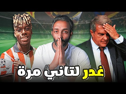ويليامز يهرب برشلونة في أزمة ميركاتو جديدة