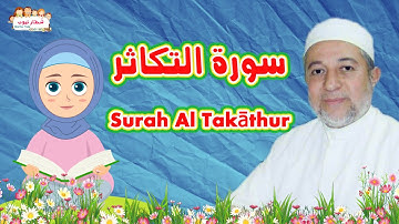 سورة التكاثر للاطفال | Surah Al-Takāthur  | الشيخ أيمن سويد | رتل مع تالية
