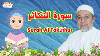 سورة التكاثر للاطفال | Surah Al-Takāthur  | الشيخ أيمن سويد | رتل مع تالية