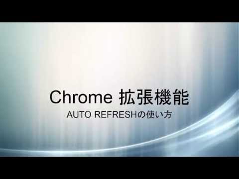自動更新 クローム Chrome 拡張機能 Auto refresh 【カメラのキタムラ攻略】