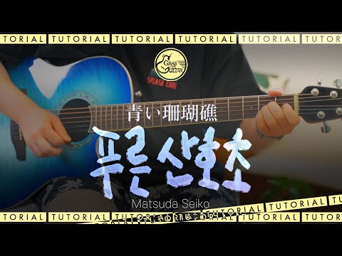 푸른산호초 (Aoi Sangosho) 🪸 마츠다 <strong>세이코</strong> Matsuda Seiko [Guitar TUTORIAL]