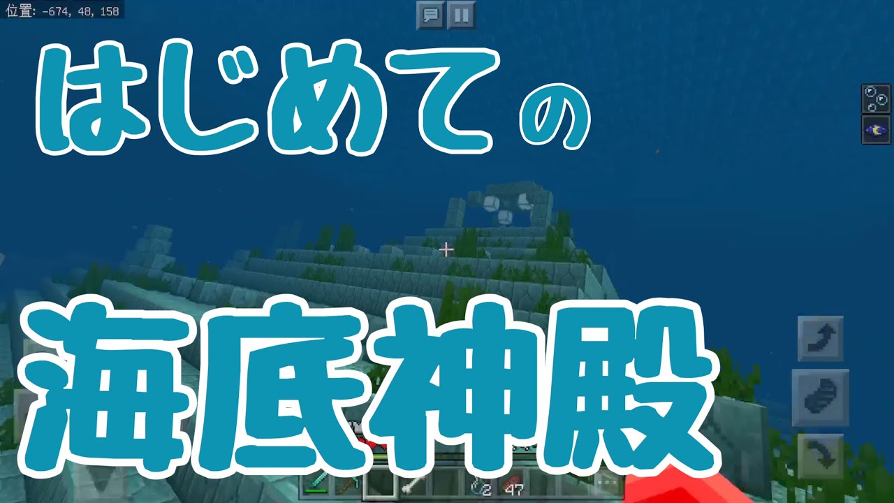 マイクラpe Be 海底神殿攻略 はじめてのエルダーガーディアン討伐 スマホでまったりマイクラ生活その26 マイクラ統合版 Youtube
