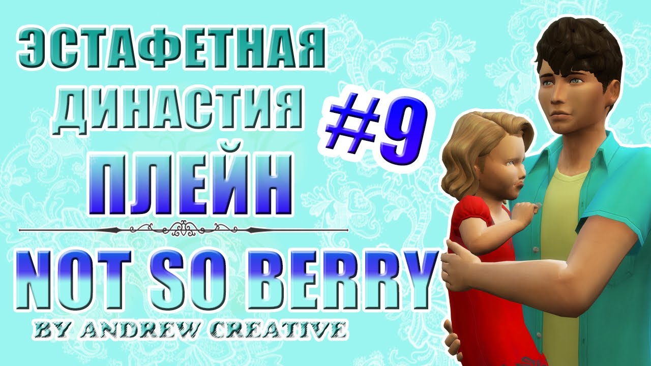 The Sims 4 Эстафетная Династия Плейн| NOT SO BERRY #9
