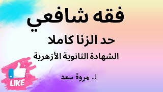 فقه شافعي حد الزنا الصف الثالث الثانوي ا. مروة سعد