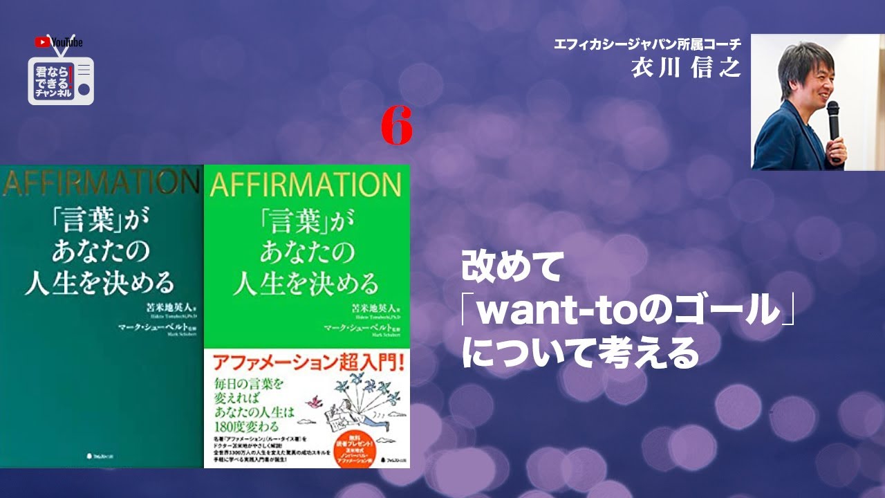 改めて Want Toのゴール について考える 言葉 があなたの人生を決める エフィカシーコーチング動画 Youtube
