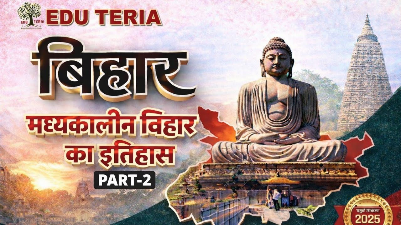 मध्यकालीन बिहार का इतिहास medieval history of bihar|bihar special history for bpsc |history of bihar