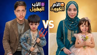     الاب البخيل يلي حرم خلودة من كل شي 💔 ضد الأم الكريمة يلي ما بتحرم بنتها من شي 🥺