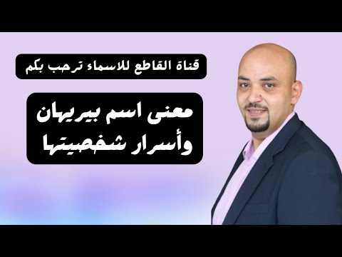 معنى اسم بيريهان وأسرار شخصيتها