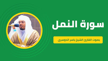 سورة النمل كاملة برواية حفص عن عاصم بصوت القارئ الشيخ ياسر الدوسري